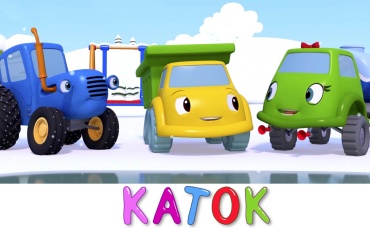 Каток и каток