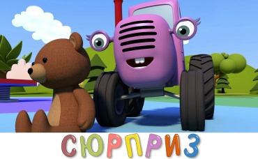 Сюрприз
