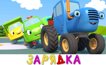 Зарядка