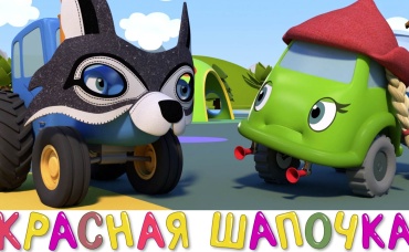 Красная шапочка