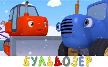 Красный бульдозер