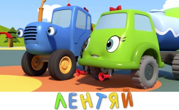 Лентяй