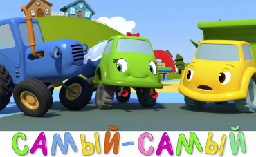 Самый-самый