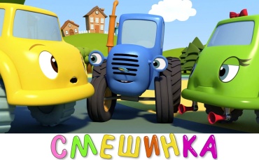 Смешинка