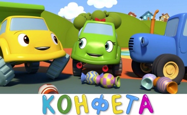 Лишняя конфета