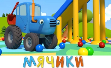 Разноцветные мячики