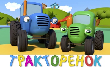 Тракторёнок