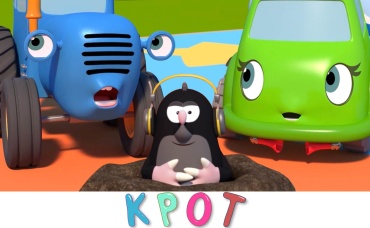 Крот