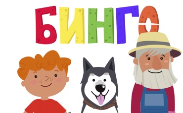 Бинго
