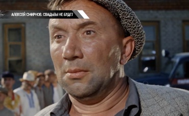 Алексей Смирнов. Свадьбы не будет