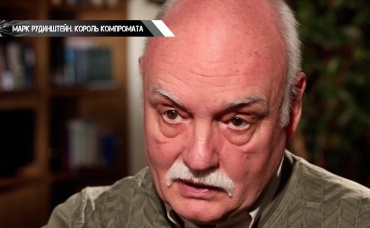 Марк Рудинштейн. Король компромата