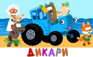 Дикари