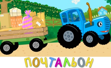Почтальон