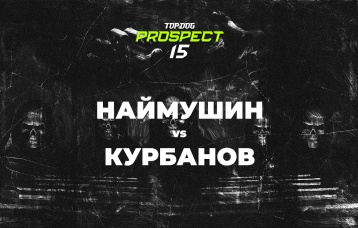 Наймушин vs Курбанов