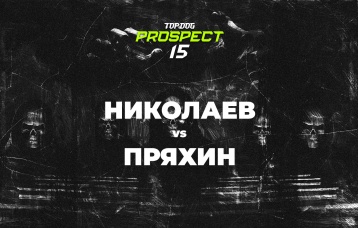 Николаев vs Пряхин