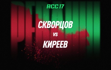 Скворцов vs Киреев