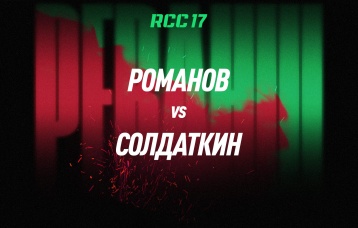 Романов vs Солдаткин