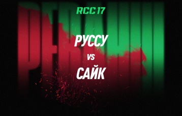 Руссу vs Сайк