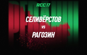 Селивёрстов vs Рагозин