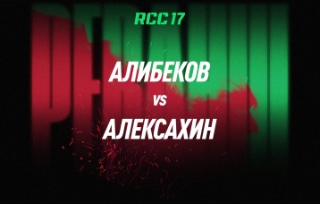Алибеков vs Алексахин