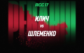 Илич vs Шлеменко