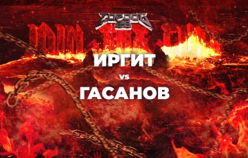 Иргит vs Гасанов