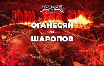 Оганесян vs Шаропов
