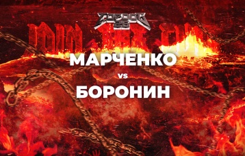 Марченко vs Боронин