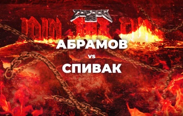 Абрамов vs Спивак