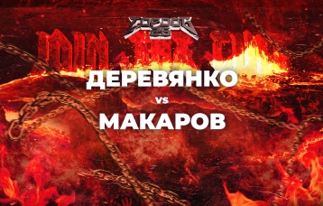 Деревянко vs Макаров