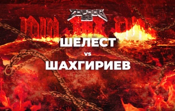 Шелест vs Шахгириев