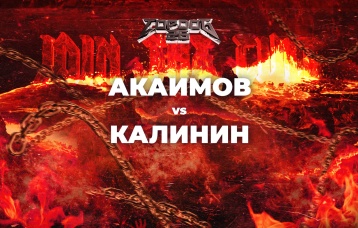 Акаимов vs Калинин