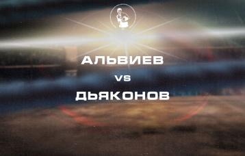 Альвиев vs Дьяконов