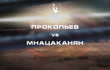 Прокопьев vs Мнацаканян