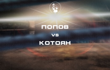Попов vs Котоян