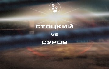 Стоцкий vs Суров