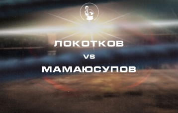 Локотков vs Мамаюсупов