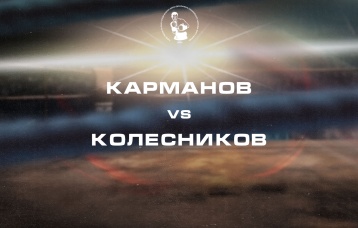 Карманов vs Колесников