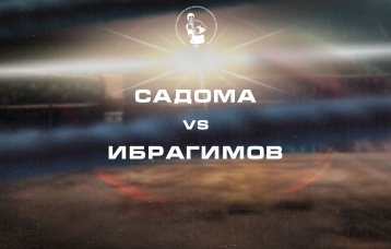 Садома vs Ибрагимов