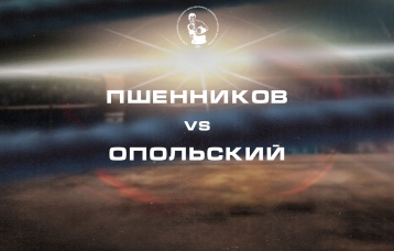 Пшенников vs Опольский