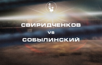 Свиридченков vs Собылинский