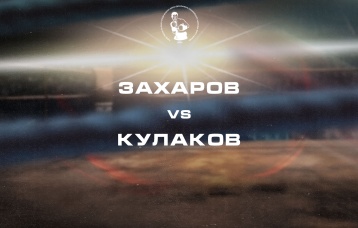 Захаров vs Кулаков