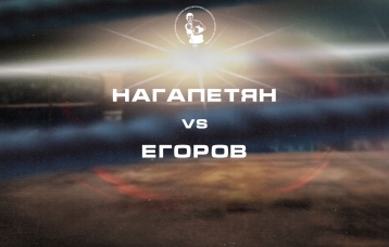 Нагапетян vs Егоров