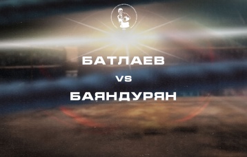 Батлаев vs Баяндурян