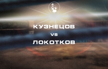 Кузнецов vs Локотков