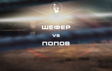 Шефер vs Попов