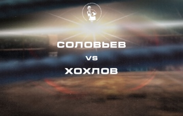 Соловьёв vs Хохлов