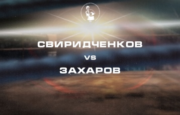 Свиридченков vs Захаров