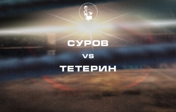 Суров vs Тетерин