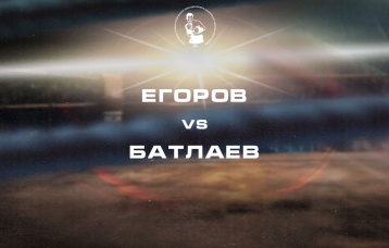 Егоров vs Батлаев
